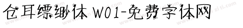 仓耳缥缈体 W01字体转换